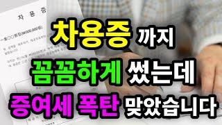 차용증까지 꼼꼼하게 썼는데 증여세 폭탄 맞았습니다 - 원더풀 인생후반전