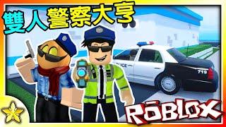 【Roblox 大亨系列】打造專屬你與夥伴的警局！將對手騙入監獄吧！2 Player Police Tycoon (雙人警察大亨)｜全字幕【至尊星】