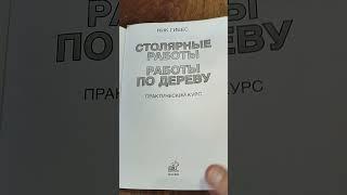 Столярный букварь