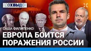 Саша ФИЛИПЕНКО: Кто боится поражения России. Правил больше нет. «Два прокурора». Война и репрессии