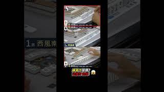 神來了快拜? 這樣打自摸! #mahjong #麻將 #麻將比賽 #shorts