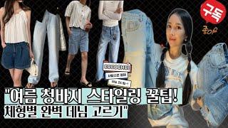 /코코초이/여름에도 데님팬츠 고르실때, 어떤게 나에게 딱 맞을지 고민되시죠? 오늘 그 고민 해결해드릴께요!""