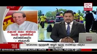 Ada Derana Prime Time News Bulletin 06.55 pm - 2018.10.29