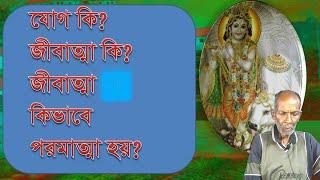 যোগ কি?//জীবাত্মা কি?// জীবাত্মা কি ভাবে পরমাত্মা হয়?//