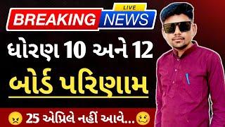 બોર્ડ પરીક્ષા 2024 Result તારીખ જાહેર  Board Exam Result Date 2024 || Std 10 & 12 Result Date 2024