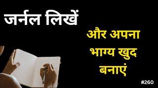 जर्नल लिखें और अपना भाग्य खुद बनाएं  Write your journal & make your fate