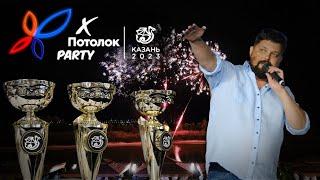 Юбилейное Potolok Party 2023. Итоговое отчётное видео.