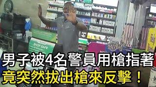 男子被4名警員用槍指著，竟突然拔出槍來反擊！