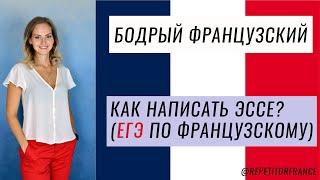 # 1. КАК НАПИСАТЬ ЭССЕ? / ЕГЭ ПО ФРАНЦУЗСКОМУ ЯЗЫКУ./ 8 СОВЕТОВ.