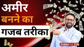 अमीर बनना है  तो ये करो |  Motivational Video By Zorba The Zen | #shorts
