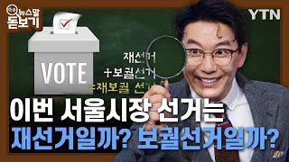 이번 서울시장 선거는 재선거일까? 보궐선거일까? [쏙쏙 뉴스말 돋보기]/ YTN korean