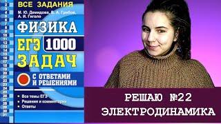 РЕШАЮ 22 ЗАДАЧУ ПО ТЕМЕ ЭЛЕКТРОСТАТИКА из сборника "ФИЗИКА ЕГЭ 1000 ЗАДАЧ" 2020