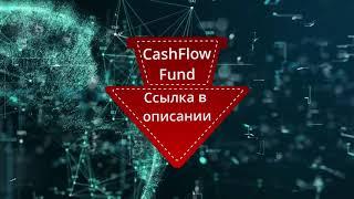 #CashFlow Fund - Обзор финансовой платформы. Ваш пожизненный денежный поток