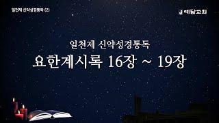 일천제 신약성경통독(2) - 요한계시록 16장-19장