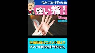 ピアノに必要な【強い指を作る練習】#ピアノ #piano #shorts