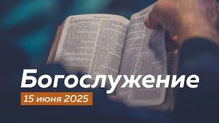 Богослужение 15.06.2025 1ч