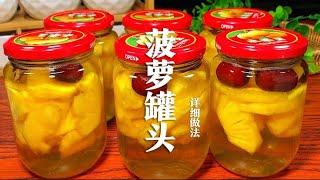 莆田人夏日必喝的一款饮品“菠萝罐头”详细做法，做法简单很好喝