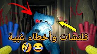 أخطاء وقلتشات مضحكة في لعبة بوبي بلايتايم | poppy Playtime 2 glitches