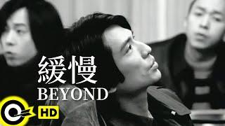 BEYOND【緩慢】Official Music Video(HD)