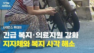 긴급 복지·의료지원 강화...지자체와 복지 사각 해소 / YTN 사이언스