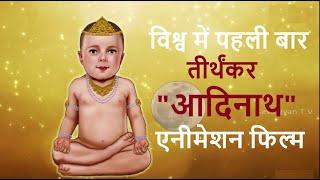 || 24 Teerthankar Puran ||Teerthankar Bhagwan Adinath || Episode 01||Kevalgyan T.V. ||