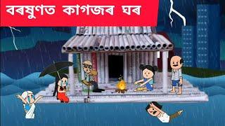 কাগজৰ ঘৰ Assamese cartoon/assamese story/putola/hadhu/