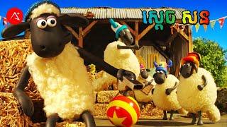 រឿង ស្តេច សន | Shaun The Sheep | A Plus