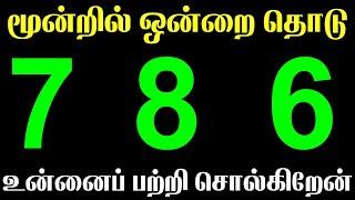 786 The Secret Behind Numbers | மூன்றில் ஒன்றை தொடு | T Tamil Technology | Manifestation