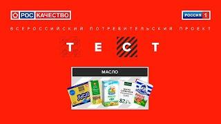 Сливочное масло. Всероссийский потребительский проект «ТЕСТ». Выпуск от 30.01.2021