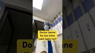 Doctor banne ke liye kitne lakh lagte hai? #aiims #mbbs #doctor #neet2025 #neet2026 #shorts #dr