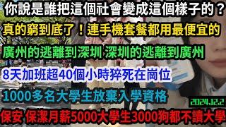 中國經濟真的玩完，70老人打零工沒人要撿泔水桶麵條吃，窮的尿血！能省就省手機套餐都改用最便宜的，深圳本地人大量出售房產，廣州深圳相互逃離全亂套，一千多名大學生放棄入學資格就這畢業工資狗都不讀#中国