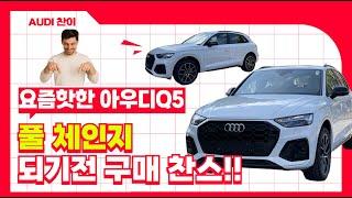 아우디 Q5 !! 풀체인지 모델 나오기 전 구매하기 좋은 찬스!!