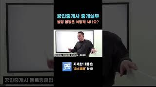 빌딩 임장하는 방법은? #공인중개사 #중개실무