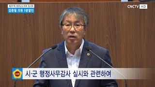 [충남도의회] 제297회 충청남도의회 임시회 제2차 본회의 김종문 의원 5분발언