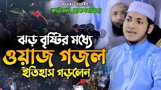 বৃষ্টির মধ্যে ওয়াজ গজল গাইলেন  ক্বারী জুবায়ের আহমাদ তাশরীফ । Jubayer Ahmad Tasrif । New Waz 2024