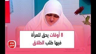 8 أوقات يحق للمرأة فيها طلب الطلاق.. تعرفي عليها مع د. هالة سمير