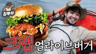니들이 크랩 맛을 알아?