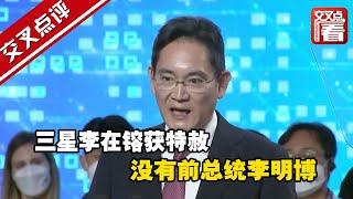 【交叉点评】韩国总统尹锡悦特赦，三星李在镕乐天辛东彬赫然在列，没有前总统李明博。