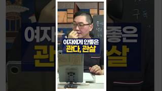 여자에게 안좋은 관다 관살사주 개운법 알려드릴게요 #shorts #사주팔자 #서봉작명 #관상가tv