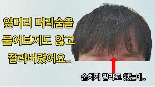 미용실에서 앞머리 머리숱을 너무 많이 잘라버렸어요ㅠㅠ