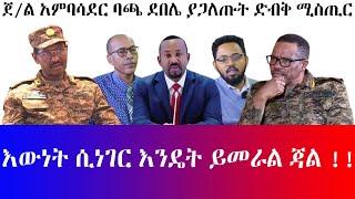 #ጀ/ል አምባሳደር ባጫ ደበሌ ያጋለጡት ድብቅ ሚስጢር #እውነት ሲነገር እንዴት ይመራል ጃል!!