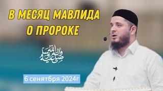 В месяц мавлида о Пророке | 6 сентября 2024 | Мухаммад Тамасханов.