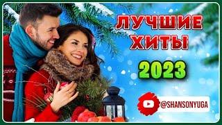 ЛУЧШИЕ ХИТЫ 2023 | Шансон Юга