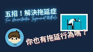 自我提升 五個拖延症改善方法 效率 | 高效人生 你我都可以！【CC字幕】