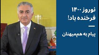 پیام شاهزاده رضا پهلوی به مناسبت نوروز ۱۴۰۰