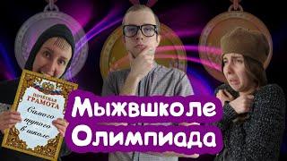 ТИПИЧНАЯ ШКОЛЬНАЯ ОЛИМПИАДА