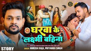 #Story | घरवा के लक्ष्मी बहिना | #Ankush Raja, #Priyanka SIngh | रक्षाबंधन गीत | Rakshabandhan Song