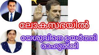 "യേശുവിനെ" ഉയർത്തിയ രാഹുൽജി, താങ്കളെ യേശുവും ഉയർത്തട്ടെ|