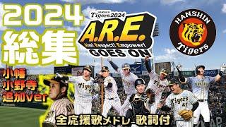 『阪神タイガース応援歌メドレー2024（全選手・チャンスマーチ）』【小幡・小野寺追加ver】【カタログ版】