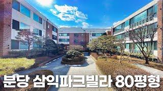 《랜선집구경》 성남시 분당구 구미동 삼익파크빌라 80평형 대형빌라 Korean House Tour